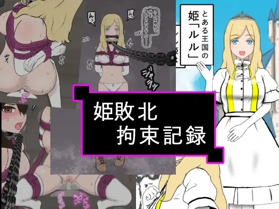 姫敗北拘束記録