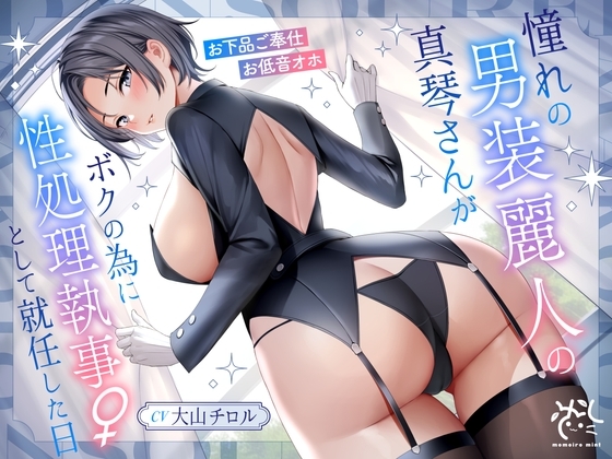 憧れの男装麗人の真琴さんがボクの為に性処理執事♀として就任した日♪【お下品ご奉仕】