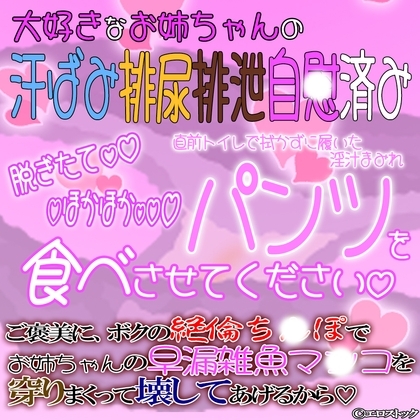 大好きなお姉ちゃんの脱ぎたてパンツ食べさせてください。~ご褒美にボクのち〇ぽでお姉ちゃんの早漏雑魚ま〇こを穿りまくってあげるから~