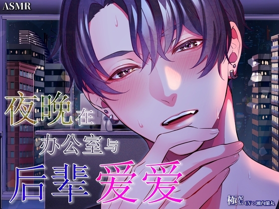 極放送〜夜晚在办公室与后辈爱爱~
