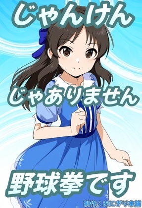 (スマホ対応)じゃんけんじゃありません、野球拳です
