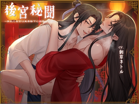 【BL作品】後宮秘聞~美貌の宦官は皇帝陛下に溺愛される(CV.刺草ネトル)