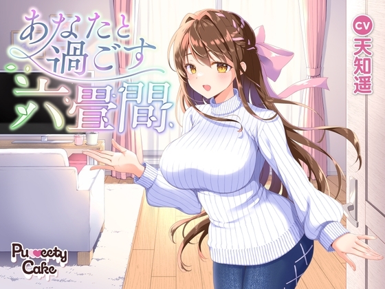 あなたと過ごす六畳間