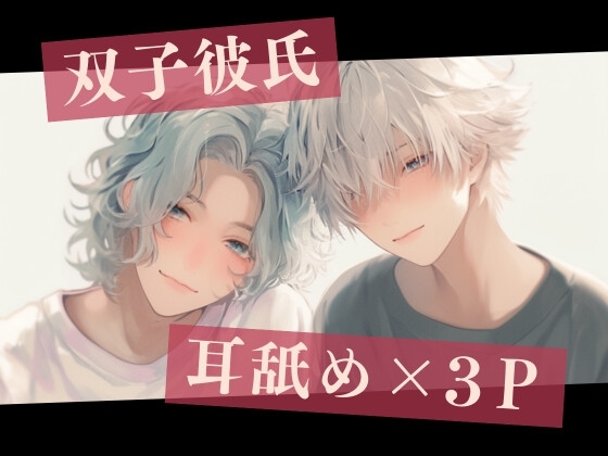【耳舐め×3P】双子彼氏とのセックス記録3~クスリにハマって勃起も射精も止まらない男たち~