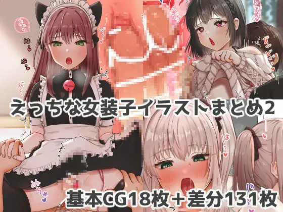 えっちな女装子イラストまとめ2