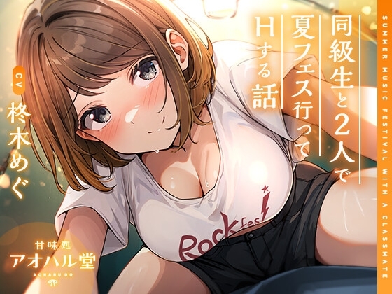 【ずっと100円】同級生と2人で夏フェス行ってHする話
