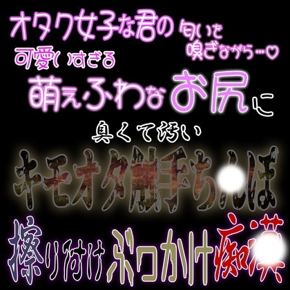 夏〇ミ待機列匂い嗅ぎぶっかけ痴〇 ~わたしの後ろにはキモオタさんがいました~