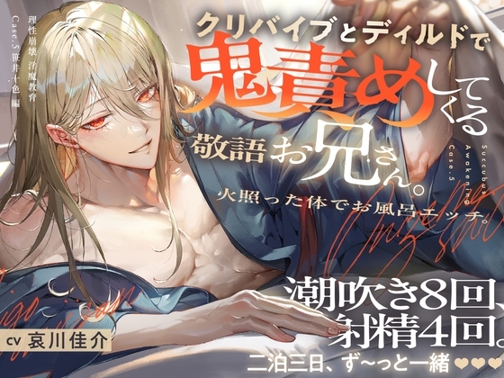 【理性崩壊♦️淫魔教育】Case.5 クリバイブとディルドで鬼責めしてくる敬語お兄さん。火照った体でお風呂エッチ。潮吹き8回、射精4回。二泊三日、ず~っと一緒。
