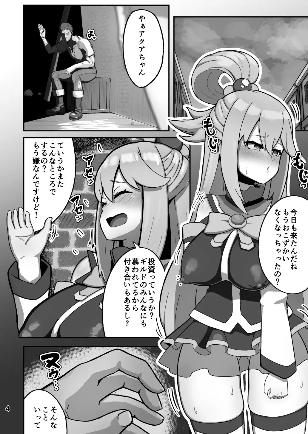 アクア様がP活する話 明太子叙々太郎 エロ漫画2