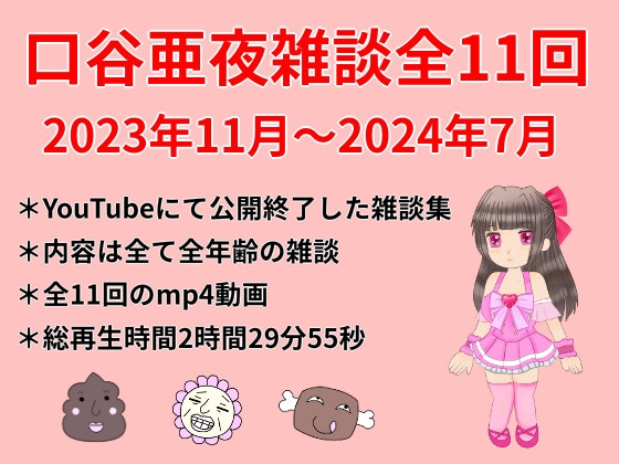 口谷亜夜雑談全11回(2023年11月~2024年7月)