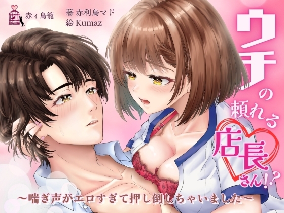 ウチの頼れる店長さん!?～喘ぎ声がエロすぎて押し倒しちゃいました～_著・赤利鳥マド