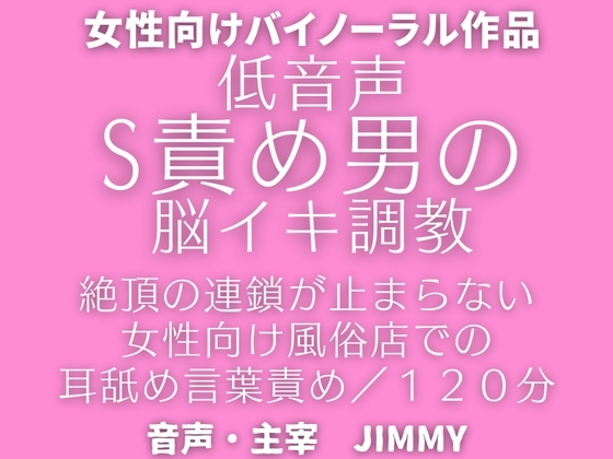 催眠洗脳【脳イキ】オナニー。ドS攻め男による女性向け風俗で脳イキ調教