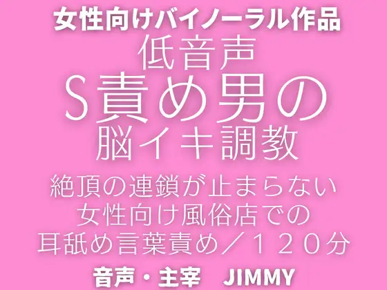 催○洗脳【脳イキ】オナニー。ドS攻め男による女性向け風俗で脳イキ調教