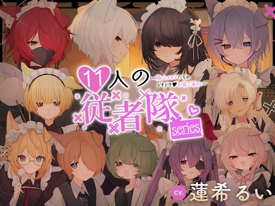 11人の従者隊シリーズ~極上メイドたちのドキドキ♡お耳ご奉仕~
