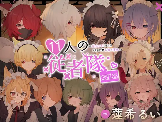 11人の従者隊シリーズ~極上メイドたちのドキドキ♡お耳ご奉仕~ (はすきーほりっく) ｜ (RJ01244814)