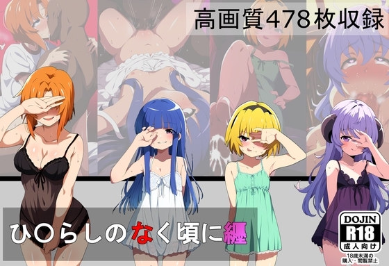 ひ〇らしのなく頃に イラストまとめ