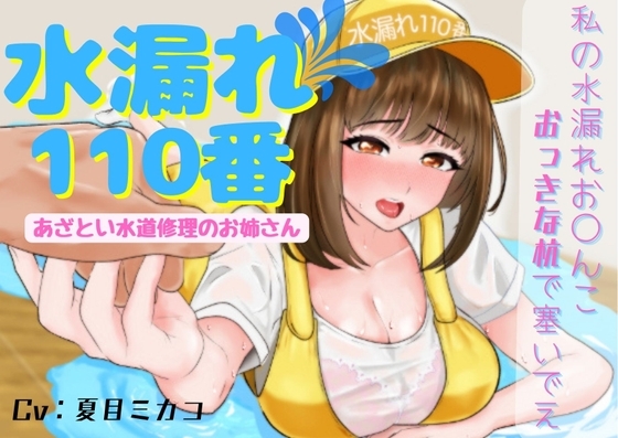 【働くお姉さんシリーズ】水漏れトラブル110番!~水漏れ修理に来たのに私が水漏れしちゃうなんて~【あざとい水道修理のお姉さん】