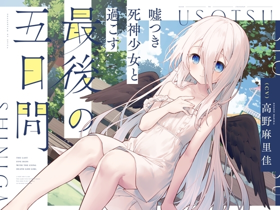 【CV.高野麻里佳】嘘つき死神少女と過ごす最後の五日間～君の魂をもらいに来たの～【吐息・添い寝・お耳のマッサージ・焼き芋を焼く音】