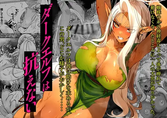 ダークエルフは抗えない