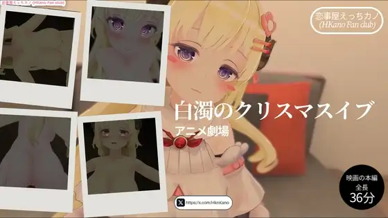 恋事屋アニメーション 白濁のクリスマスイブ