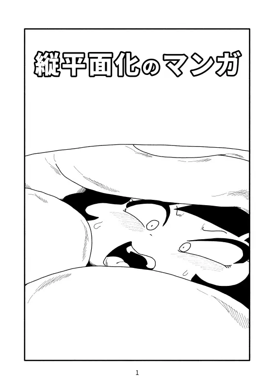 縦平面化のマンガ かにみそ エロ漫画2