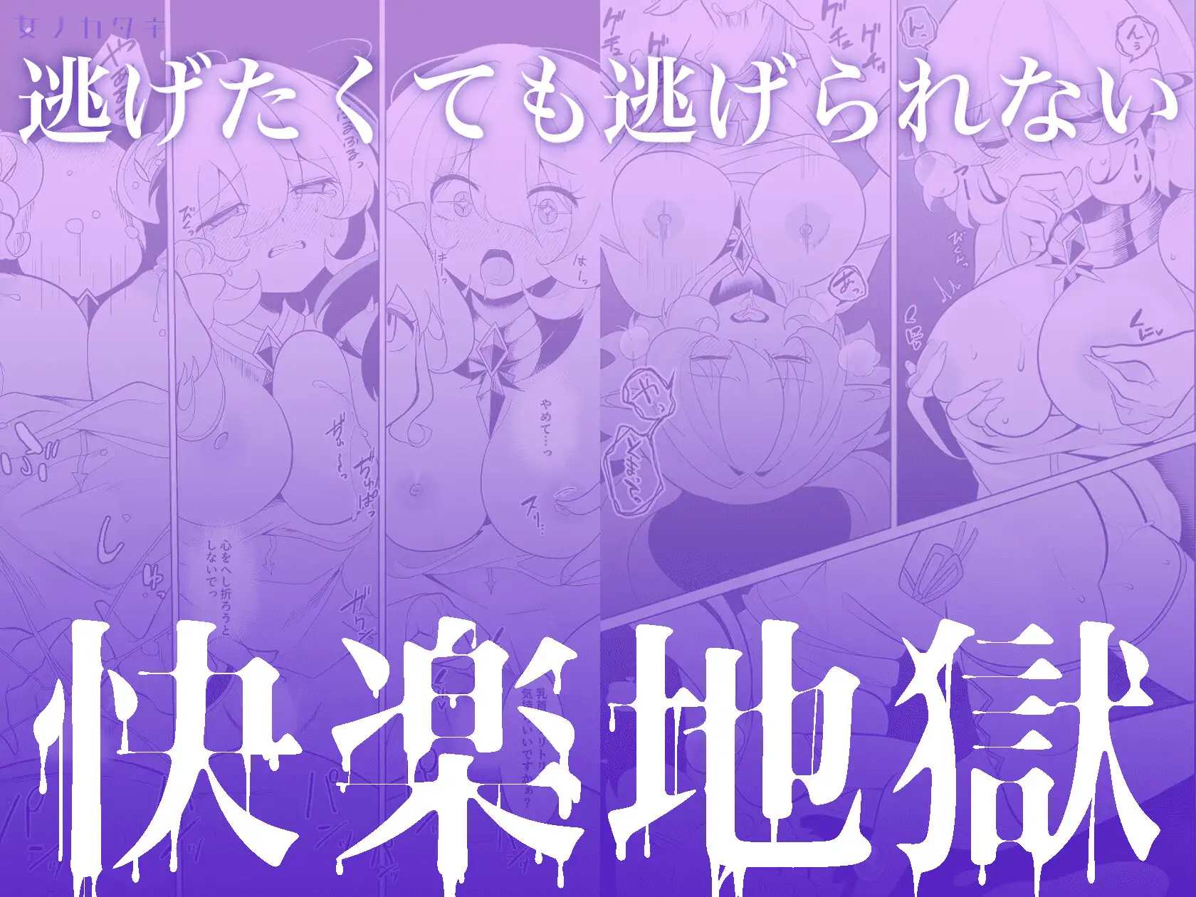天界を降りた日 女ノカタキ エロ漫画8