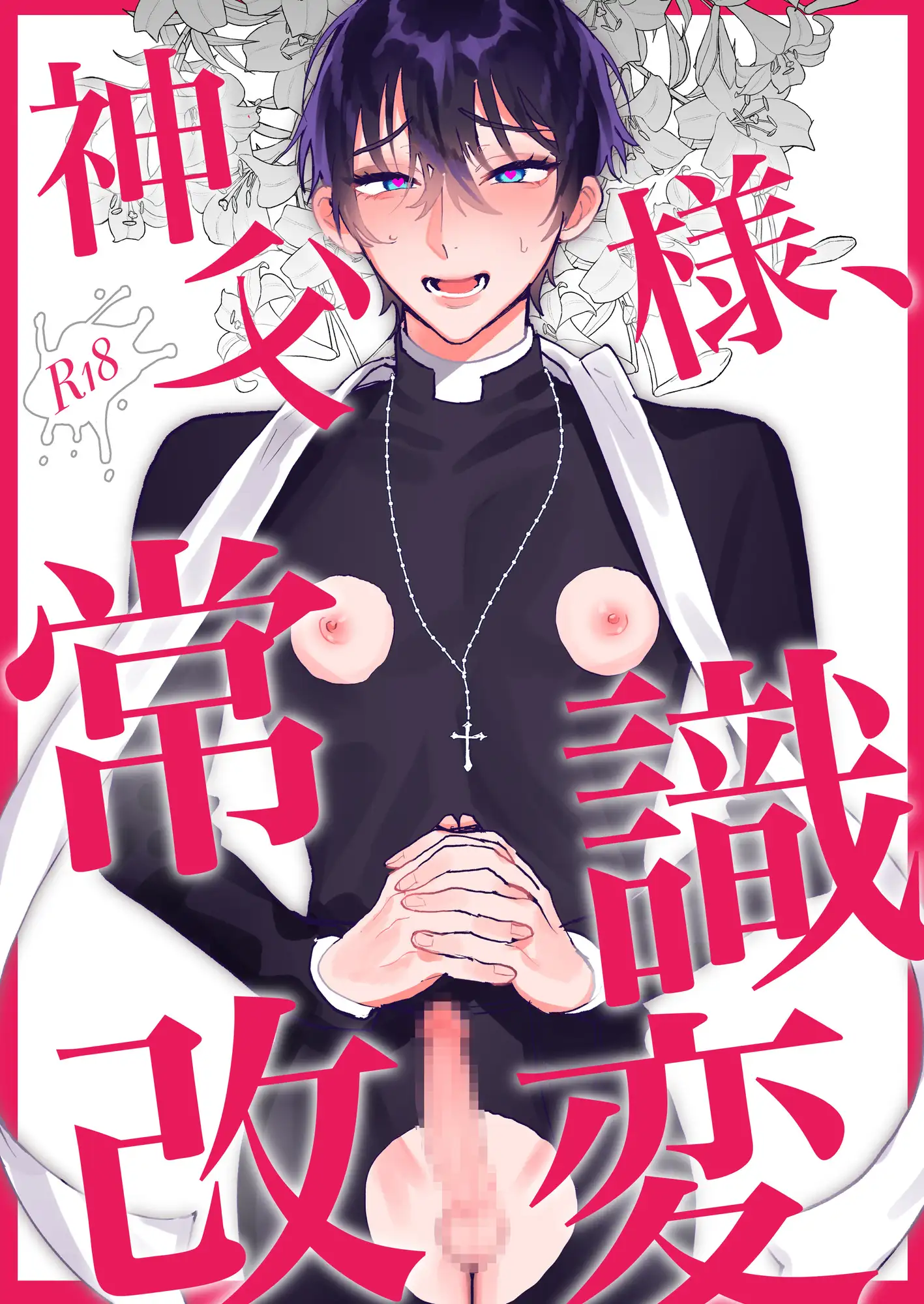 神父様、常識改変のサンプル画像7