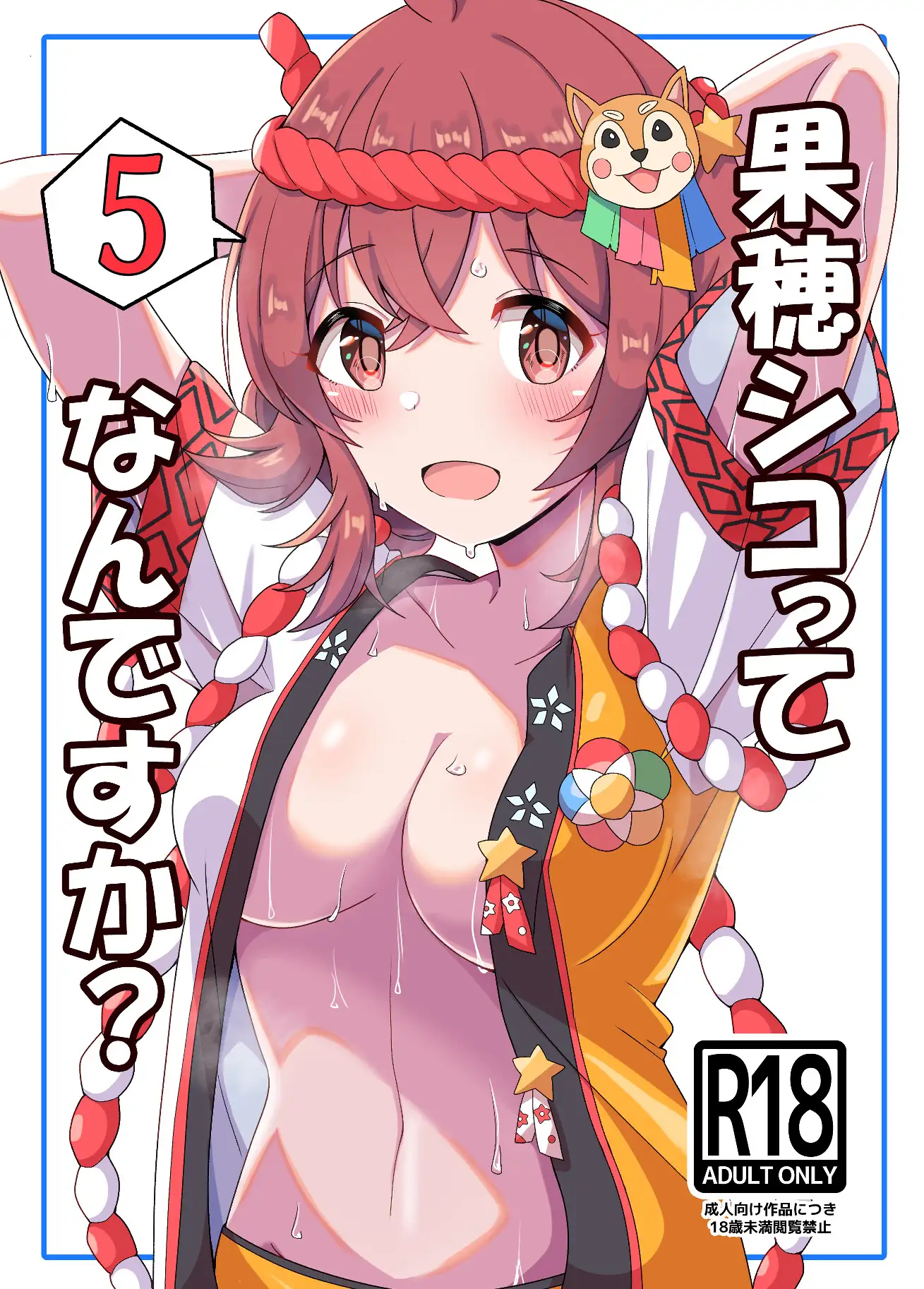 果穂シコってなんですか?5 麦十万石 エロ画像2