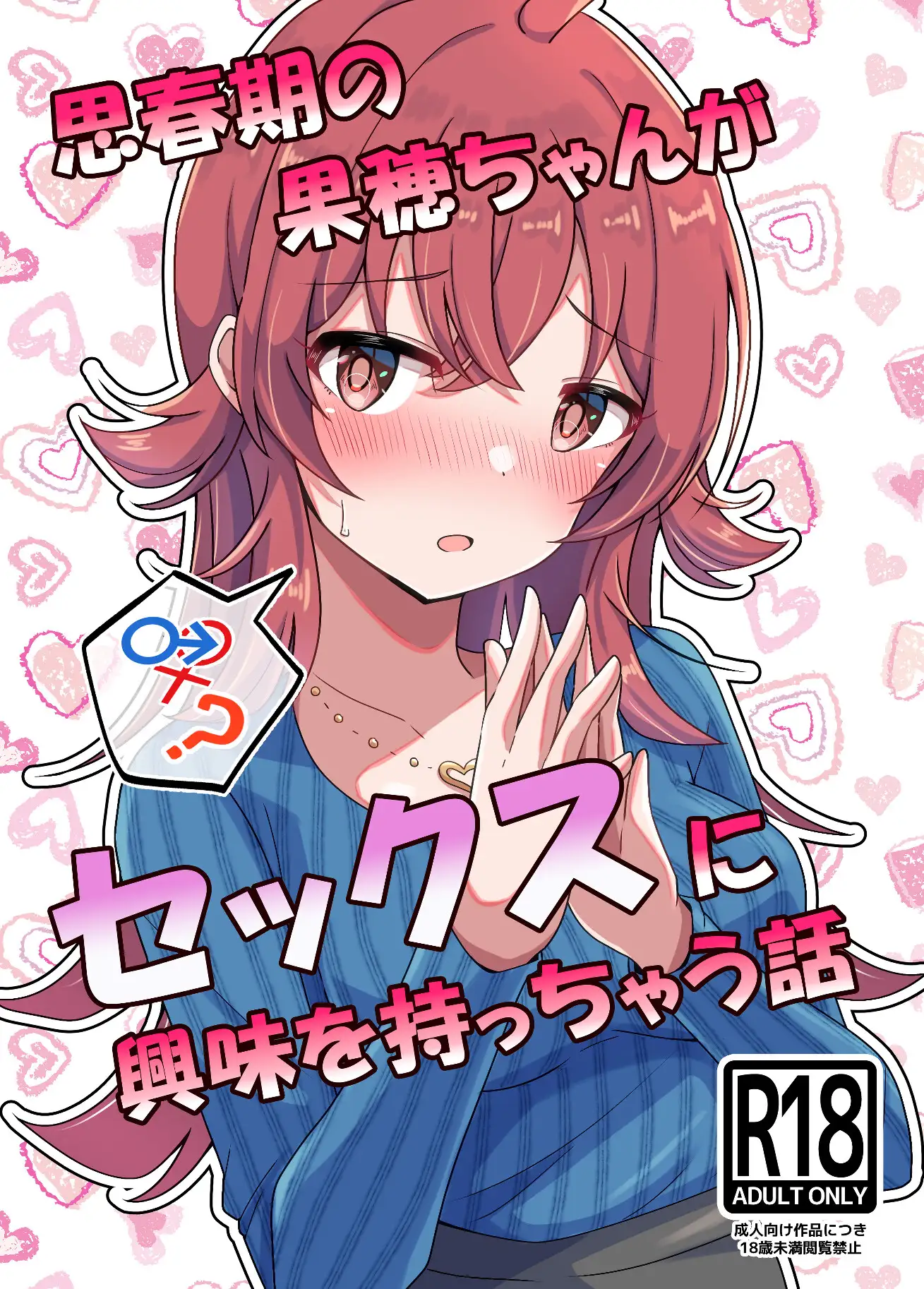 思春期の果穂ちゃんがセックスに興味を持っちゃう話 麦十万石 エロ画像2