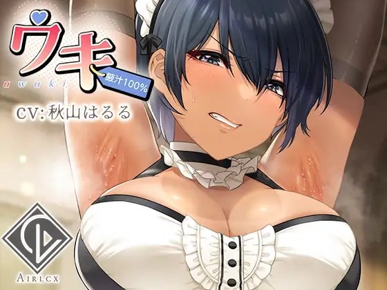 【腋汁100%】ウワキ~uwaki~III
