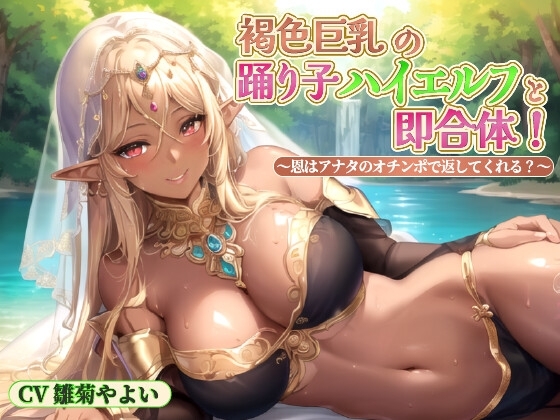 褐色巨乳の踊り子ハイエルフと即合体!~恩はアナタのオチンポで返してくれる?~【中出し/ファンタジー/エロASMR】
