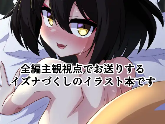 いずなづくし 深幹堂 エロ画像5