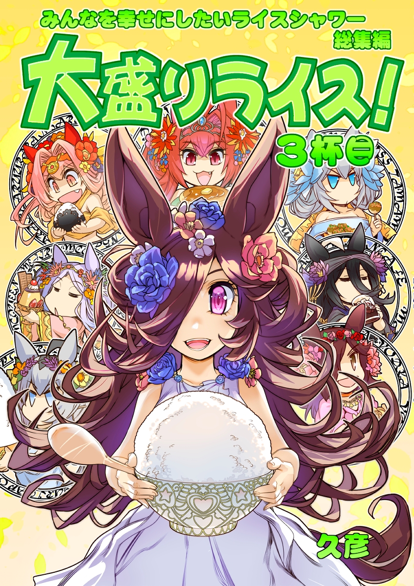 大盛ライス!3 画像1