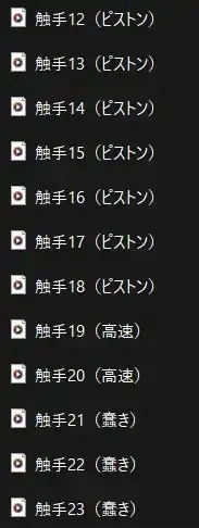触手(音素材)Ver.2 サンプル画像 2