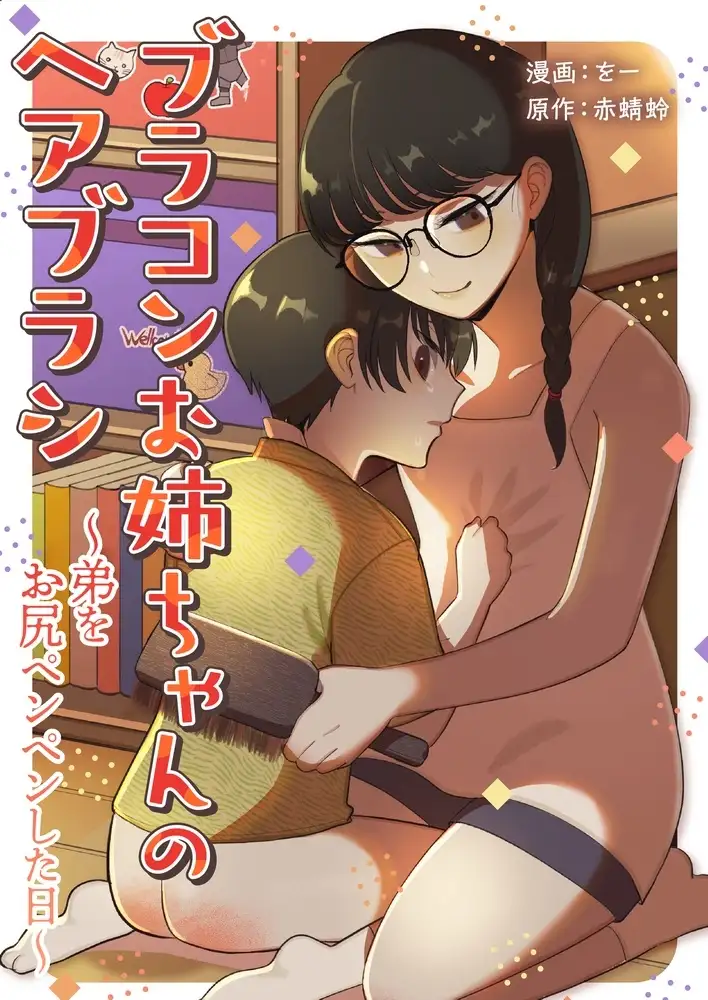 【繁体中文版】ブラコンお姉ちゃんのヘアブラシ