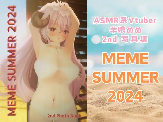 【3D写真全撮り下ろし】ASMR系Vtuber 羊娘めめ 2nd Photo Book 「MEME SUMMER 2024」 [ひつじハウス] | DLsite