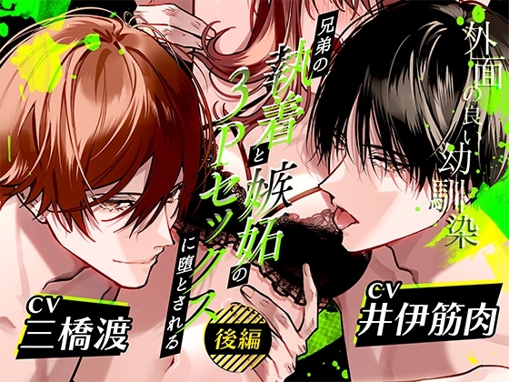 ボイスドラマ「外面の良い幼馴染~兄弟の執着と嫉妬の3Pセックスに堕とされる~ 後編」