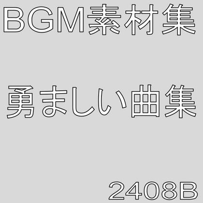 BGM素材集2408B_勇ましい曲集
