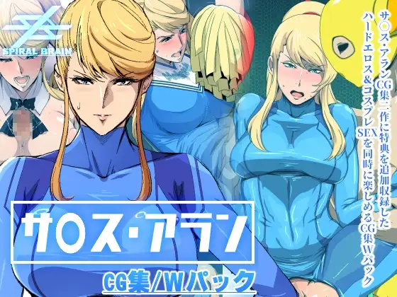 「サ◯ス・アラン」CG集・Wパック