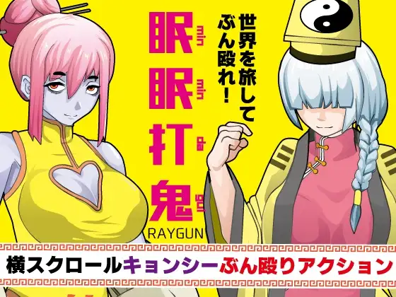 [RPG/新汉化/战败H/双端] 眠眠打鬼 ―minmin da gui― v1.10 内嵌AI汉化版[900M]