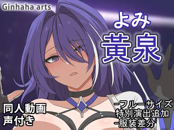黄泉 – 同人動画 (ぎんハハ)2024年