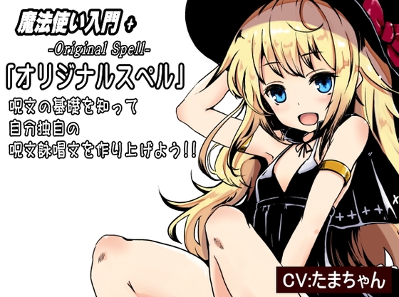 魔法使い入門+03  呪文の基礎を知ってオリジナルスペルを作り出そう!  「オリジナルスペル 独自の呪文詠唱文を作り上げる」   -Original Spell-