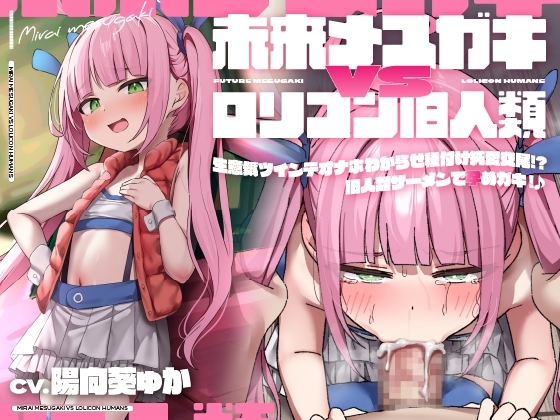【聴いて使えるCG集付き】未来メスガキVSロリコン旧人類!生意気ツインテオナホわからせ種付け純愛交尾!?旧人類ザーメンで孕めガキ!♪【時空を超えた両想いえっち】