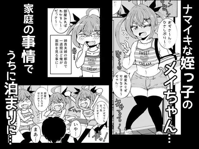 姪っ子めいちゃんメ○ガキちゃん。 NOTONE エロ漫画2