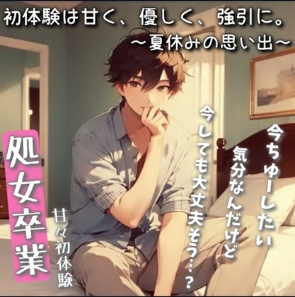 初体験は甘く、優しく、だけどちょっぴり強引に。~夏休みの思い出~