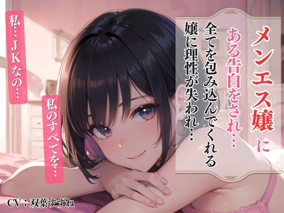 メンエス嬢にある告白をされ…エスカレートするJKになすがまま…<バイノーラル>