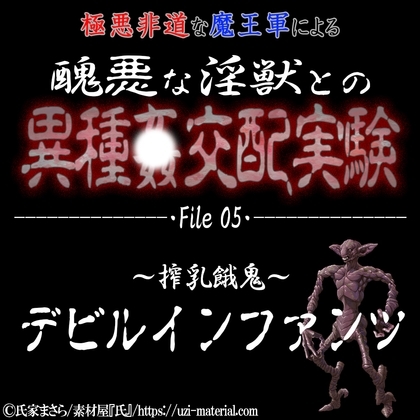 醜悪な淫獣との異種〇交配実験 file05 『デビルインファンツ』 ~搾乳餓鬼~
