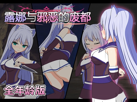 【全年龄版】露娜与邪恶的废都 [おふろワークス]