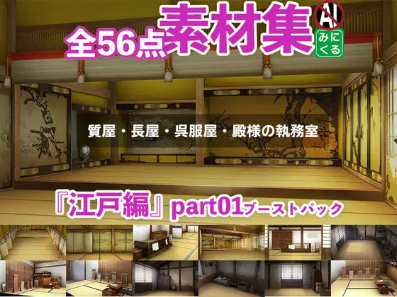 みにくる背景CG素材集『江戸編』part01ブーストパック(質屋・長屋・呉服屋・執務室)