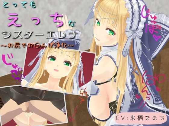 とってもえっちなシスターエレナ ~お尻でおち〇ぽ浄化~